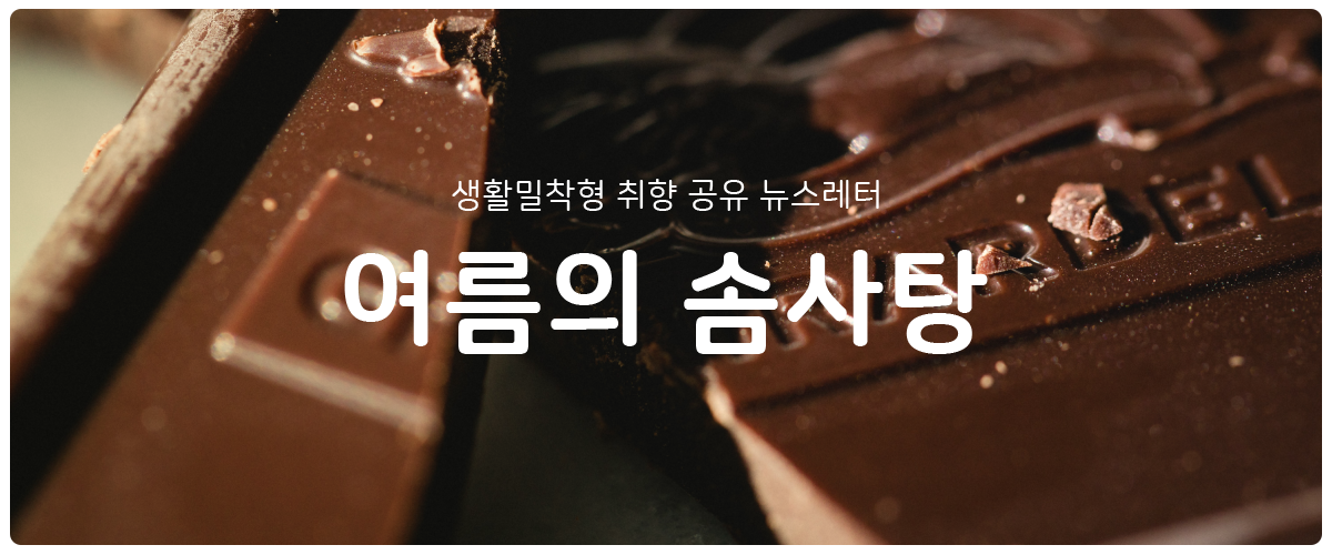 [여름의 솜사탕] #79 이번 솜사탕은 225칼로리짜리의 썸네일 이미지