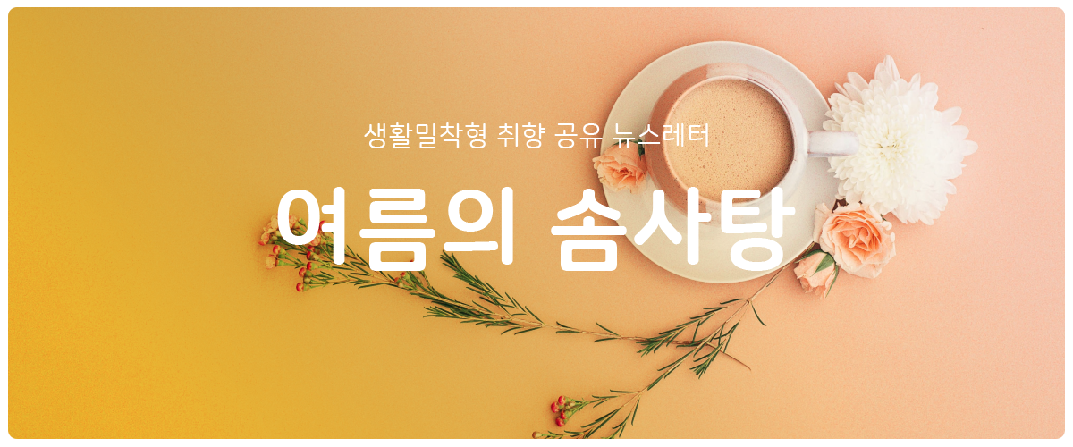 [여름의 솜사탕] #80 유통기한 지나기 전에의 썸네일 이미지