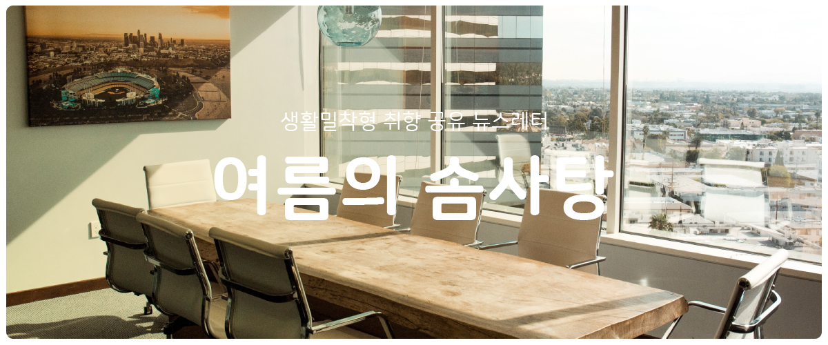 [여름의 솜사탕] #81 회사는 미워하되의 썸네일 이미지