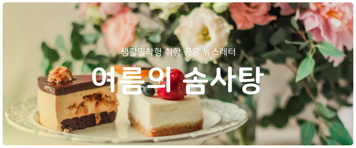 [여름의 솜사탕] #82 기분 좋게 묵직하길의 썸네일 이미지