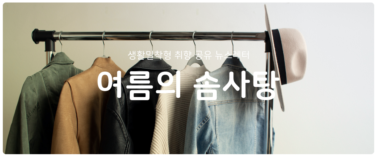 [여름의 솜사탕] #83 나를 담기에 너무 작았던 XS의 썸네일 이미지