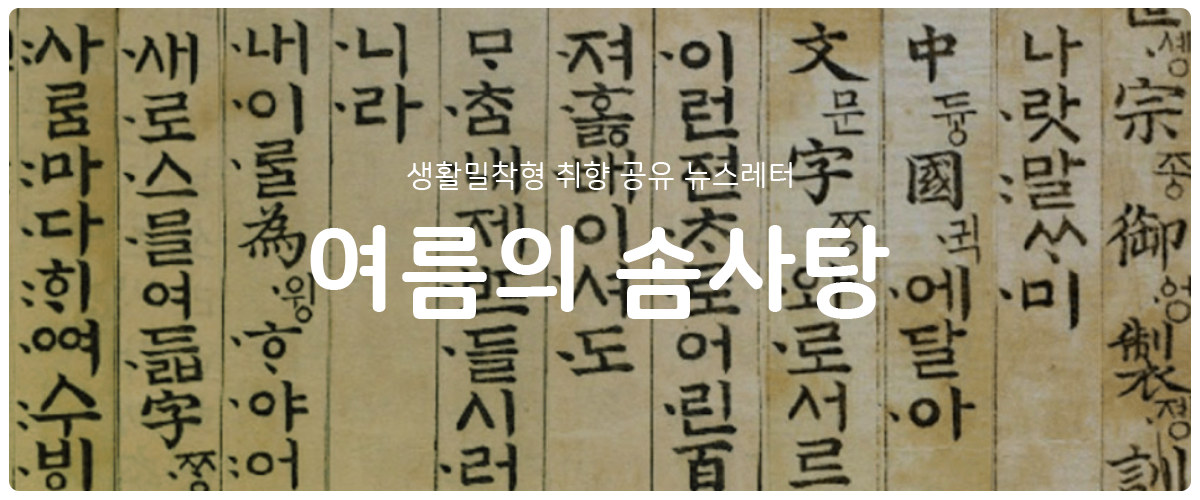 [여름의 솜사탕] #85 막돼먹은 말의 주인의 썸네일 이미지