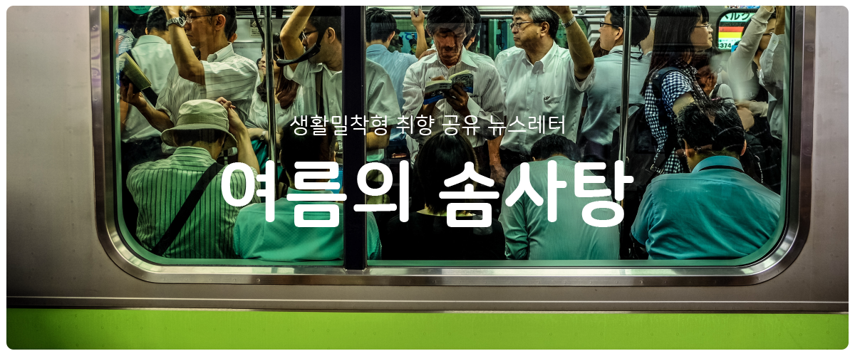 [여름의 솜사탕] #87 나 혼자 돌던 2호선 2바퀴의 썸네일 이미지