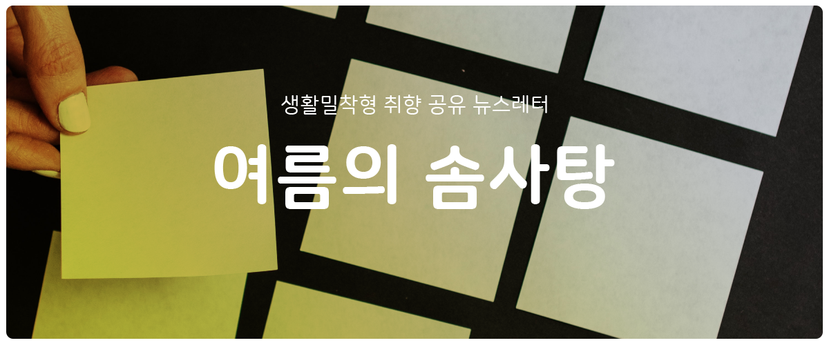 [여름의 솜사탕] #89 네모난 취미의 썸네일 이미지