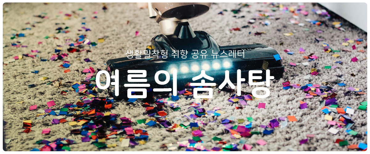 [여름의 솜사탕] #90 아침에 청소의 썸네일 이미지