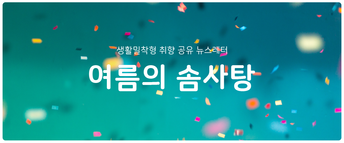 [여름의 솜사탕] #91 어디 재미 숨었나의 썸네일 이미지