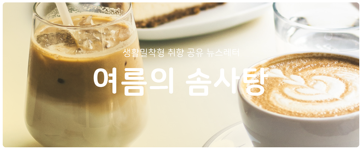 [여름의 솜사탕] #92 출근길을 모험길로의 썸네일 이미지