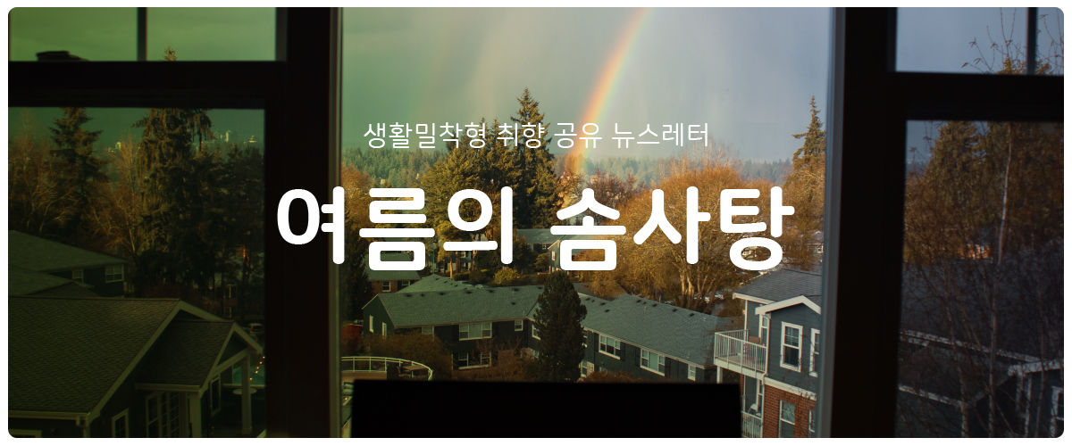 [여름의 솜사탕] #94 아주 짧은 순간이었지만요의 썸네일 이미지