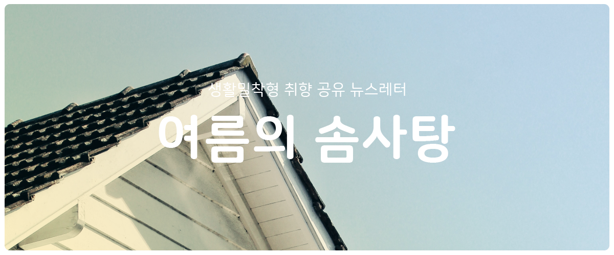 [여름의 솜사탕] #96 익스트림 인생, 업적 달성하기의 썸네일 이미지