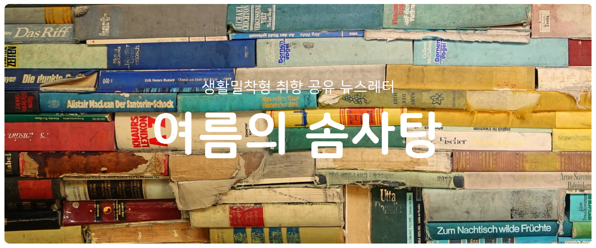 [여름의 솜사탕] #97 어떤 포기는 빠를수록 좋지의 썸네일 이미지