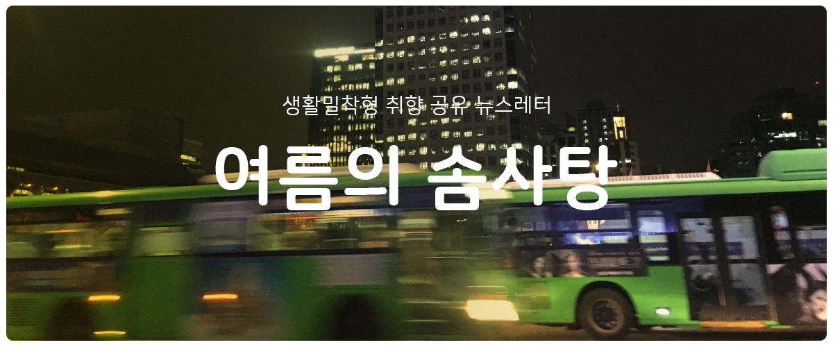 [여름의 솜사탕] #98 사라질 안녕의 썸네일 이미지