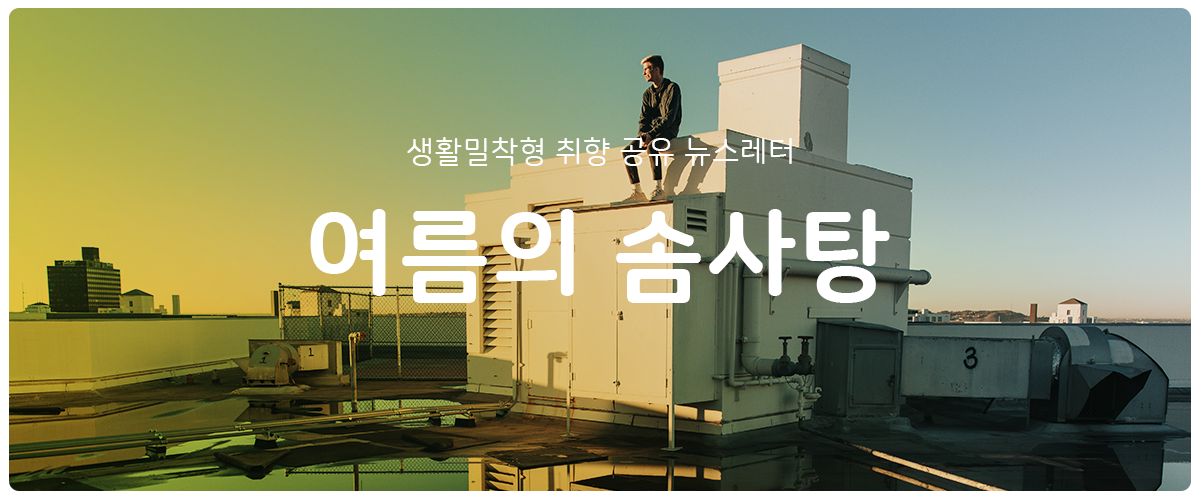 [여름의 솜사탕] #99 0.5도가 어려운 거야의 썸네일 이미지