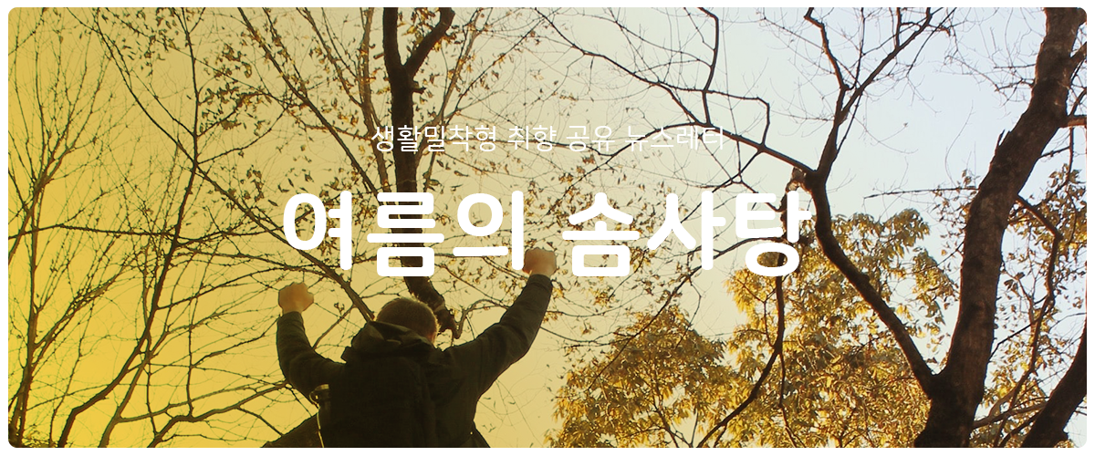 [여름의 솜사탕] #100 가득 채운 숫자의 썸네일 이미지