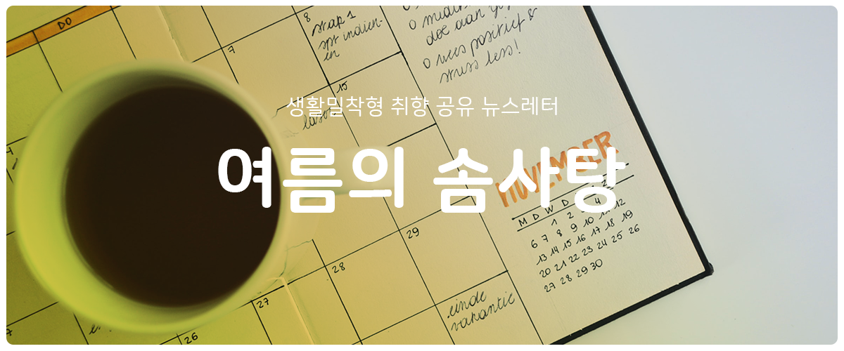 [여름의 솜사탕] #101 새벽 한 시, 부적을 씁니다의 썸네일 이미지