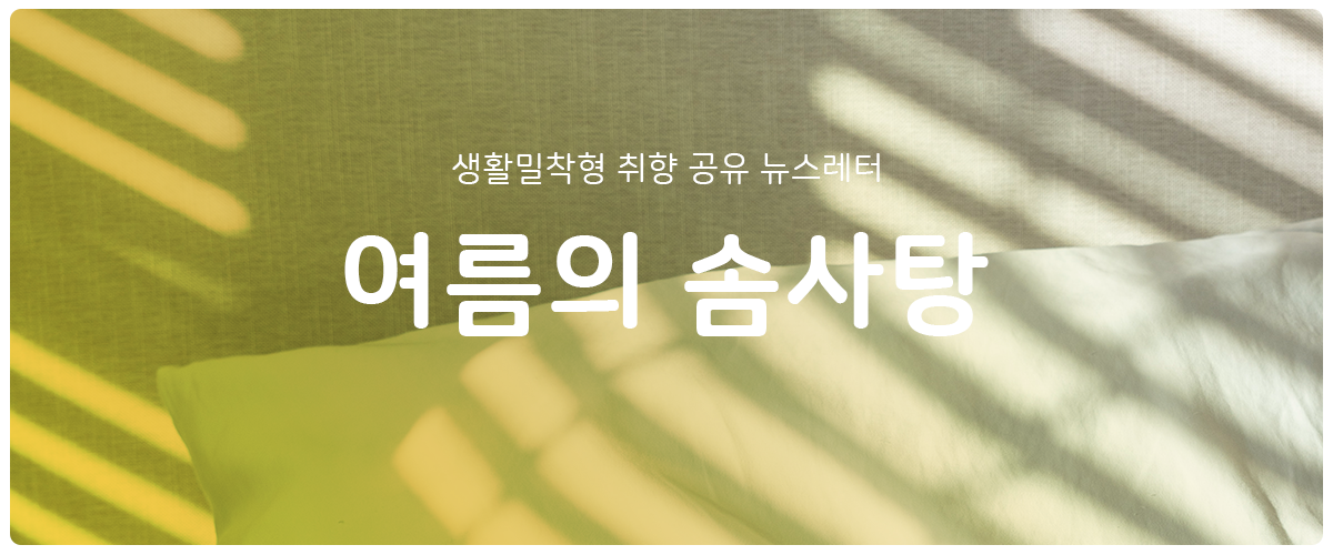 [여름의 솜사탕] #103 아무것도 안 하기의 썸네일 이미지