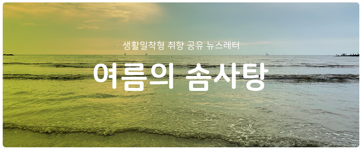 [여름의 솜사탕] #104 어떤 풍경을 담을까의 썸네일 이미지
