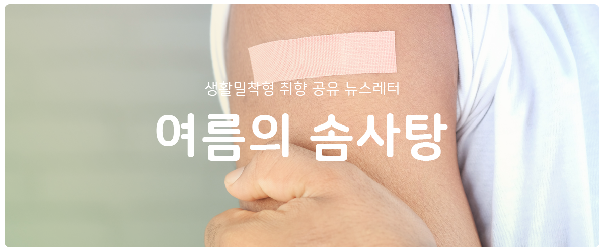 [여름의 솜사탕] #107 주사, 내가 맞아 봐서 아는데의 썸네일 이미지