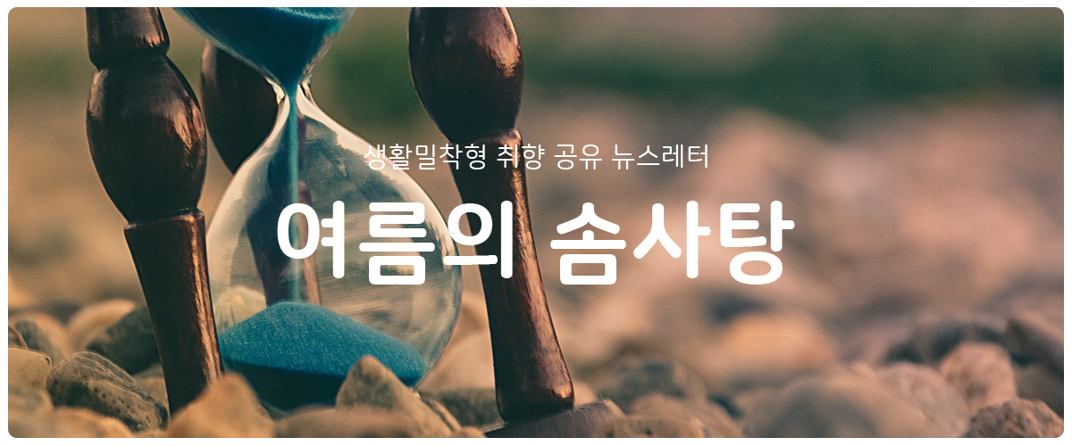 [여름의 솜사탕] #108 시간은 흘러야 해의 썸네일 이미지