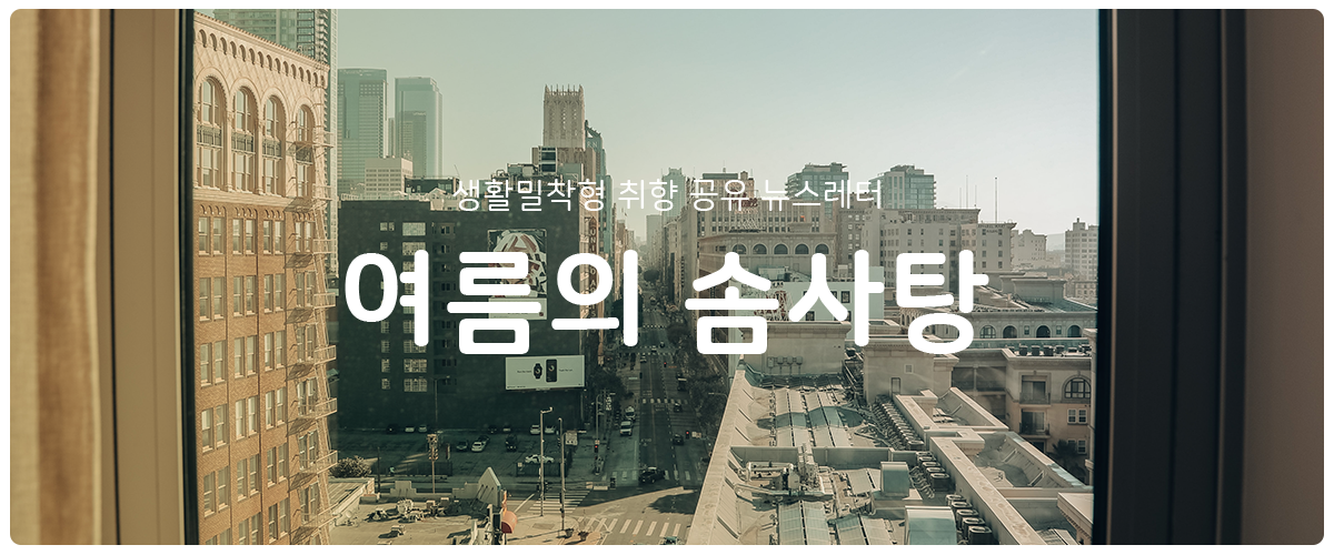 [여름의 솜사탕]  #110 조금이라도 도움이 되었으면의 썸네일 이미지