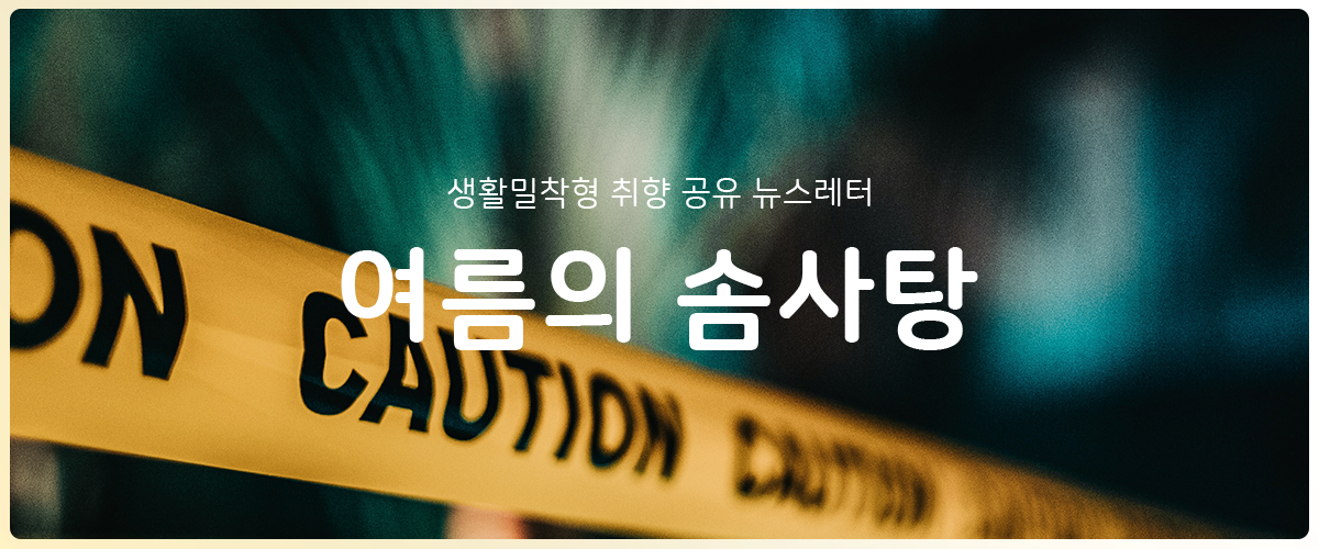 [여름의 솜사탕] #112 차별은 항상 복수였다의 썸네일 이미지