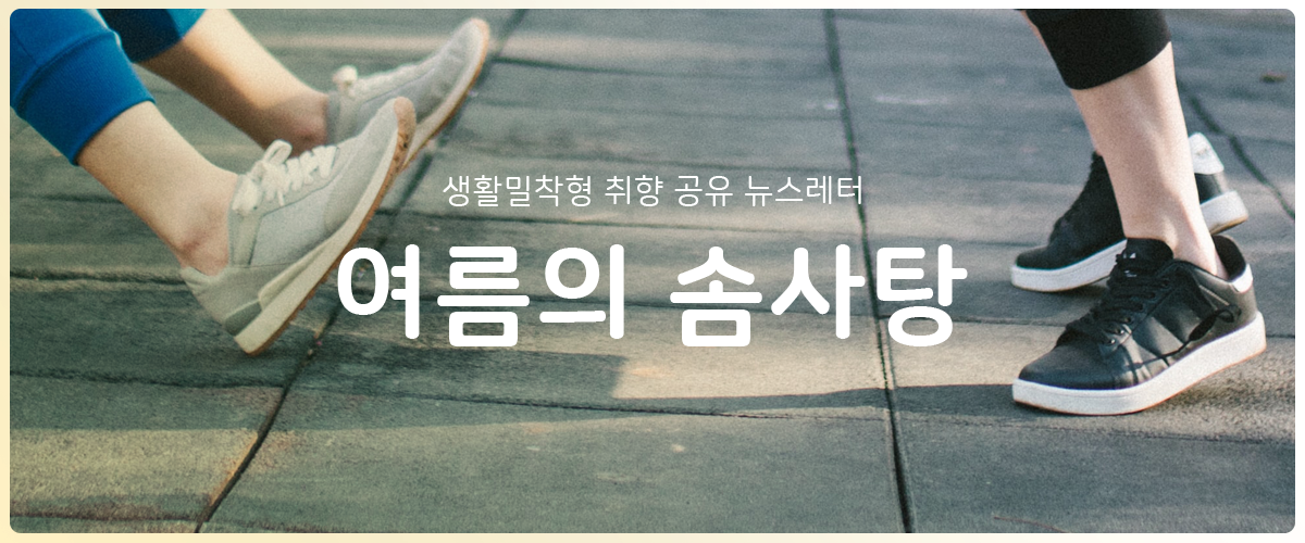 [여름의 솜사탕] #114 무대로 올라간 방청객의 썸네일 이미지