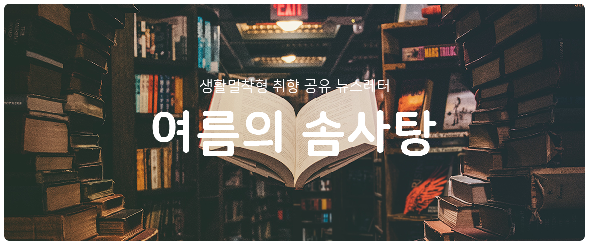 [여름의 솜사탕] #115 호시탐탐 절판도서의 썸네일 이미지