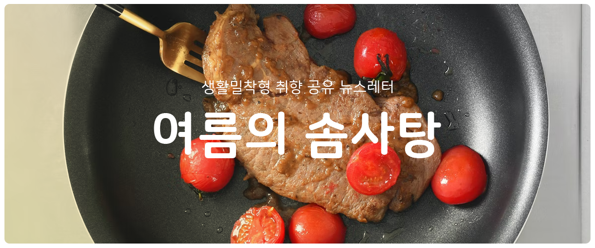 [여름의 솜사탕]  #116 지글지글 시작된 새로운 세계의 썸네일 이미지