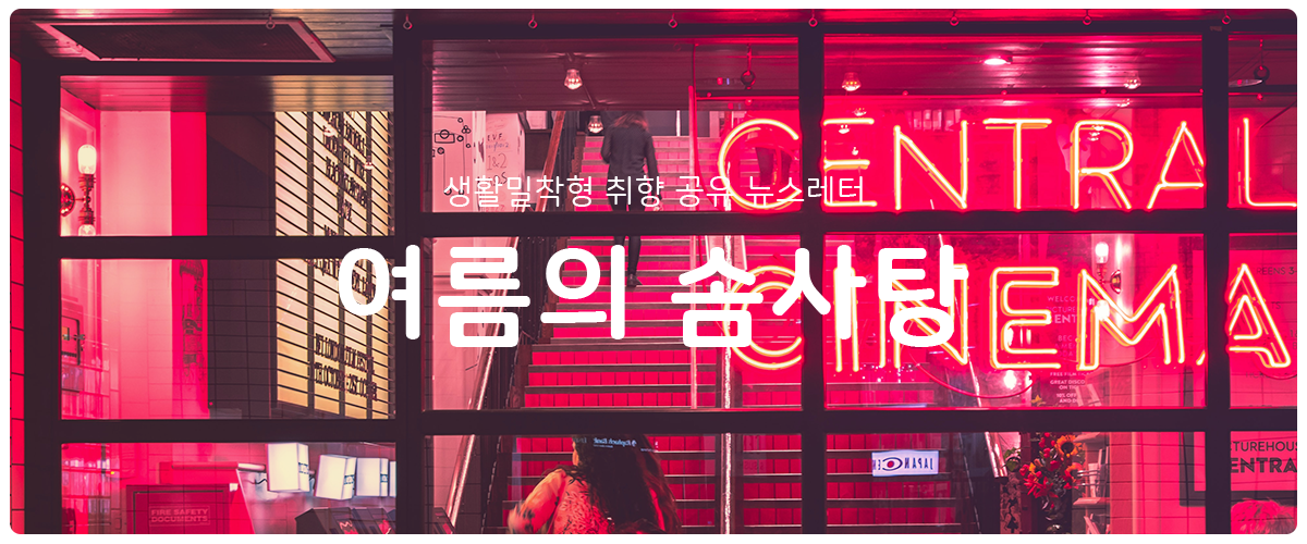 [여름의 솜사탕] #117 그래서 언제부터?의 썸네일 이미지