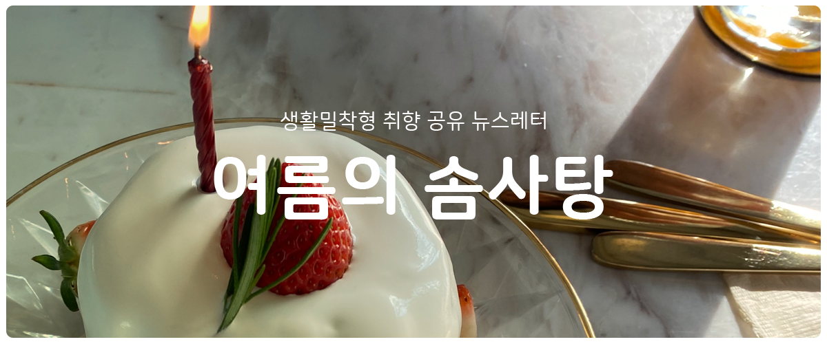 [여름의 솜사탕] #124 여행을 주말처럼의 썸네일 이미지