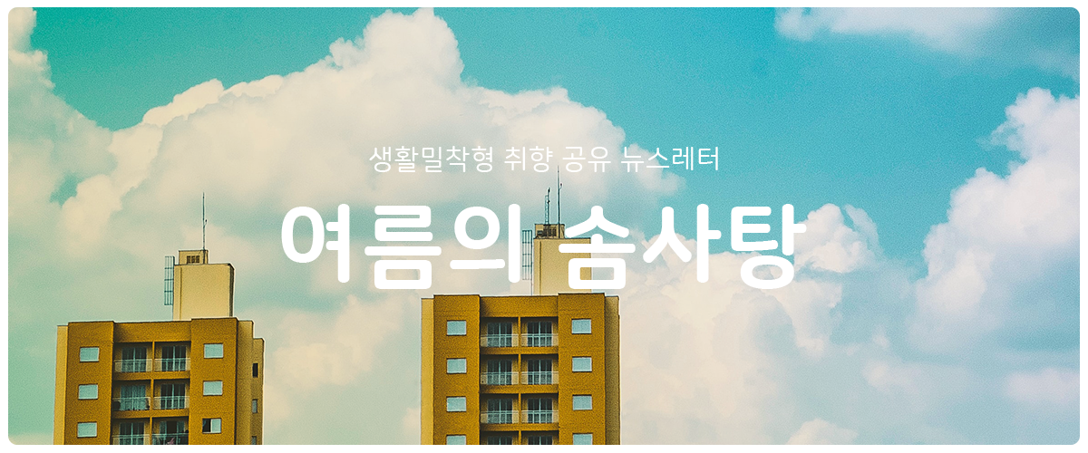 [여름의 솜사탕] #125 일단은 사람이 되자의 썸네일 이미지