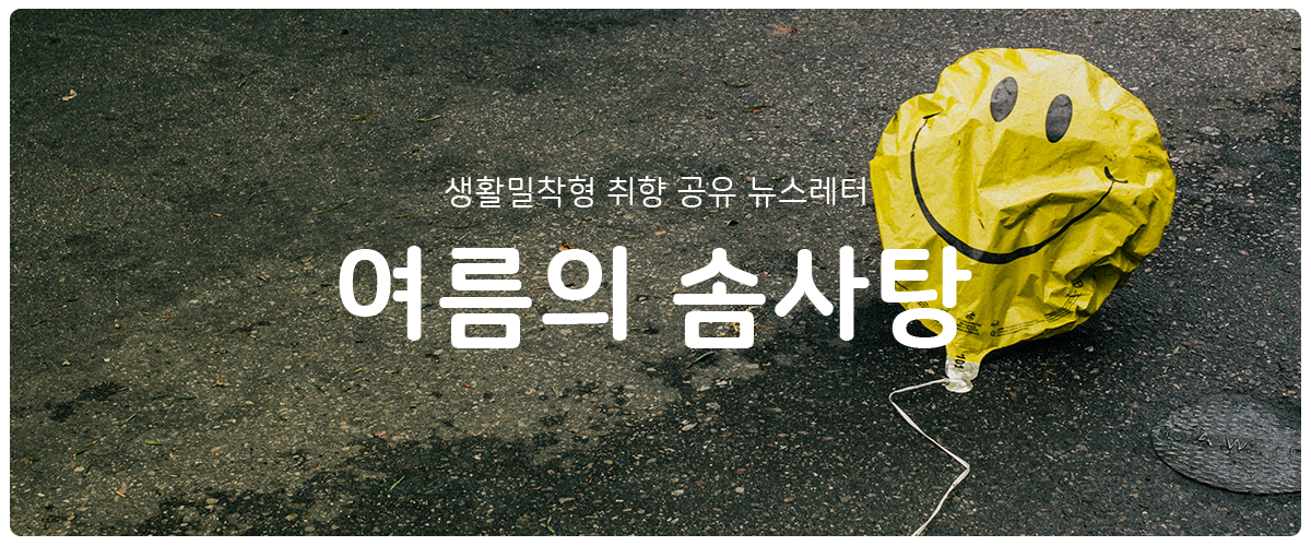 [여름의 솜사탕] #128 나는 우리가 친구라고 생각했는데의 썸네일 이미지