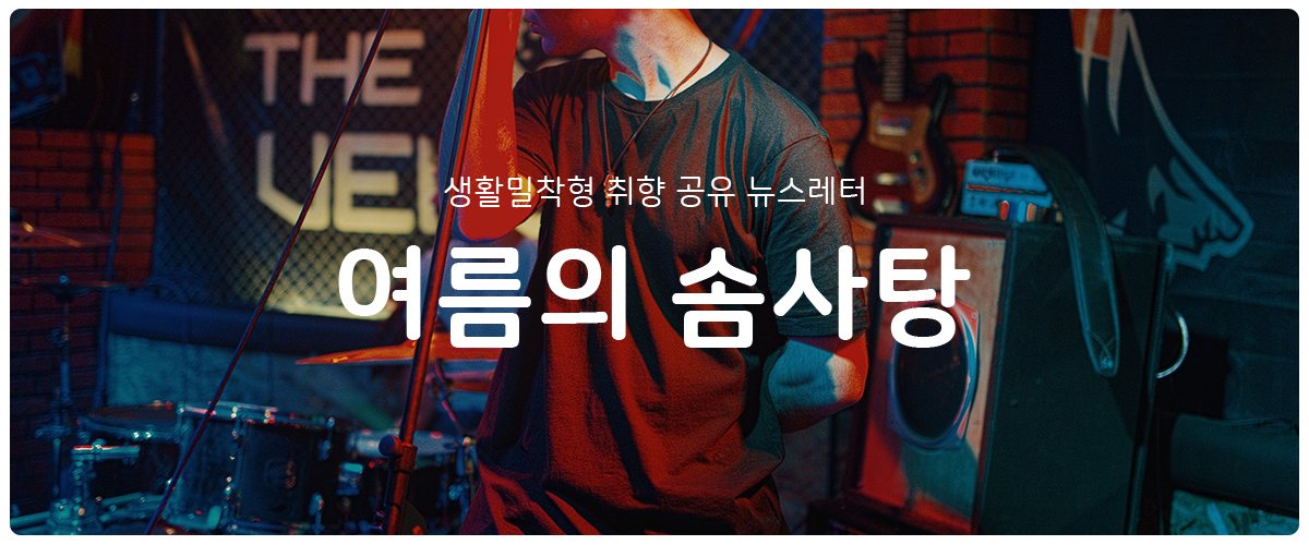 [여름의 솜사탕] #129 주문을 외워의 썸네일 이미지