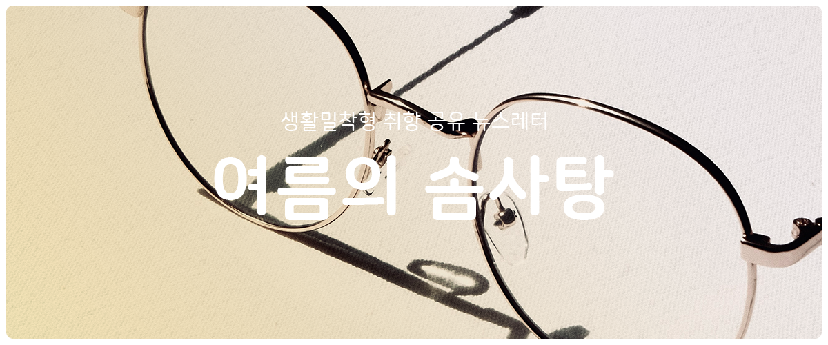 [여름의 솜사탕] #130 강해지는 수밖에의 썸네일 이미지