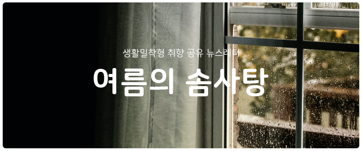 [여름의 솜사탕] #131 비 오는 날도 좋아해야 할까의 썸네일 이미지