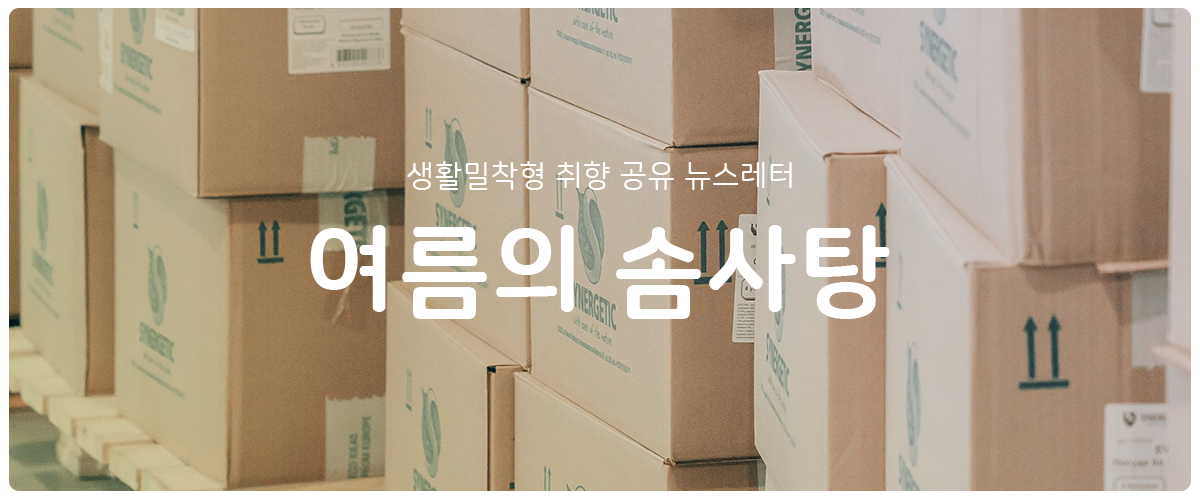  [여름의 솜사탕] #132 체험 삶의 현장의 썸네일 이미지