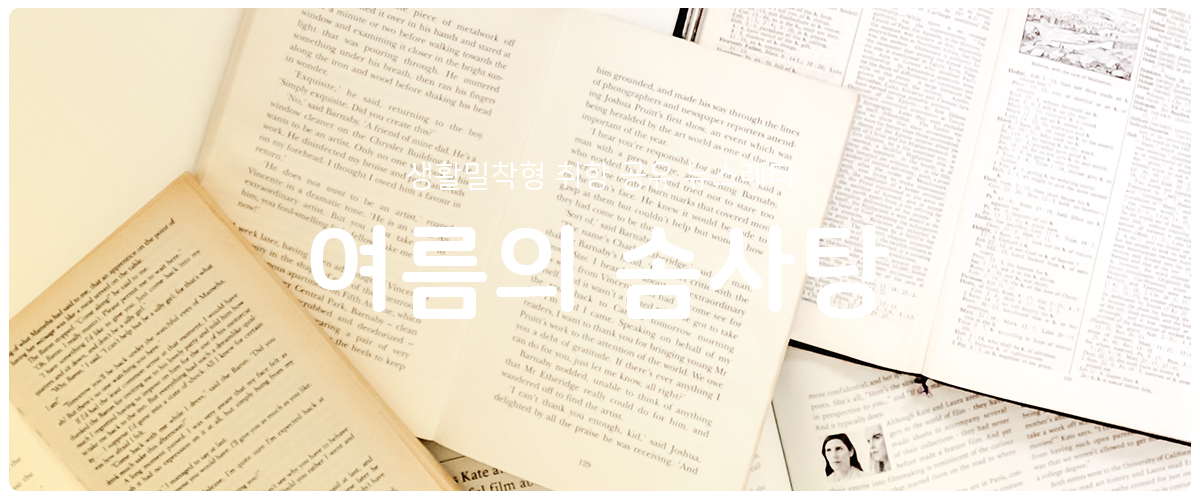 [여름의 솜사탕] #134 쓸모없지 않았다!의 썸네일 이미지