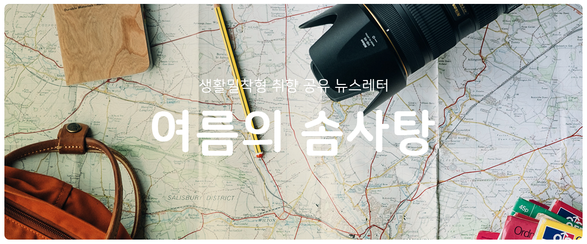 [여름의 솜사탕] #137 매일 여행하는 기분의 썸네일 이미지