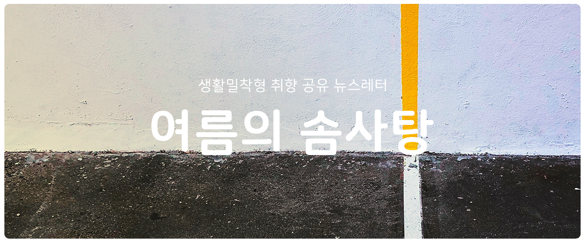 [여름의 솜사탕] #138 100년 동안 그리는 한 끗의 썸네일 이미지