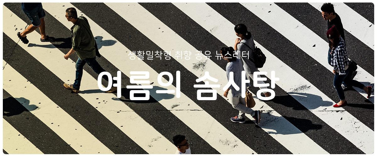 [여름의 솜사탕] #140 알고 보니 그런 사람의 썸네일 이미지