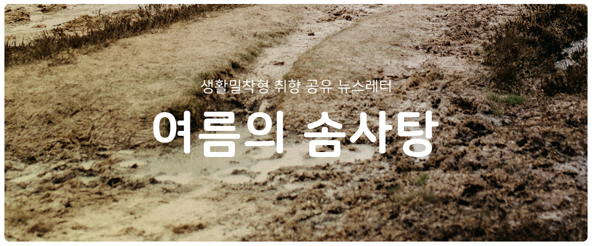 [여름의 솜사탕] #141 빠져나오는 방법의 썸네일 이미지