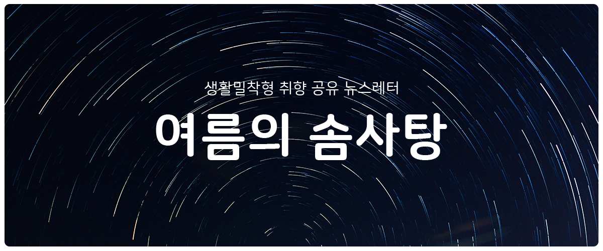 [여름의 솜사탕] #142 록 스타를 닮을 수 있는 단 한 가지의 썸네일 이미지