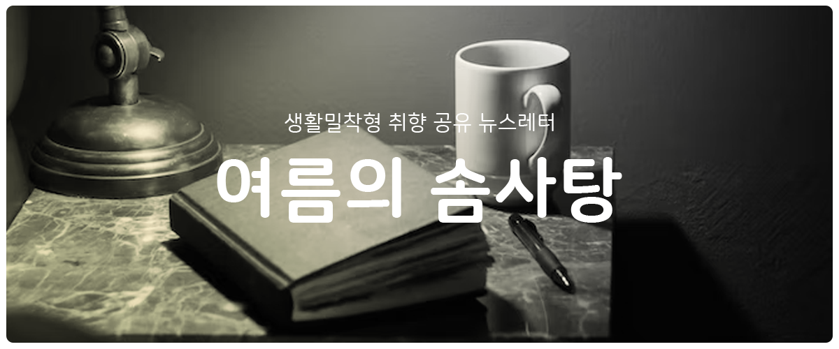 [여름의 솜사탕] #153 자기만의 노트의 썸네일 이미지