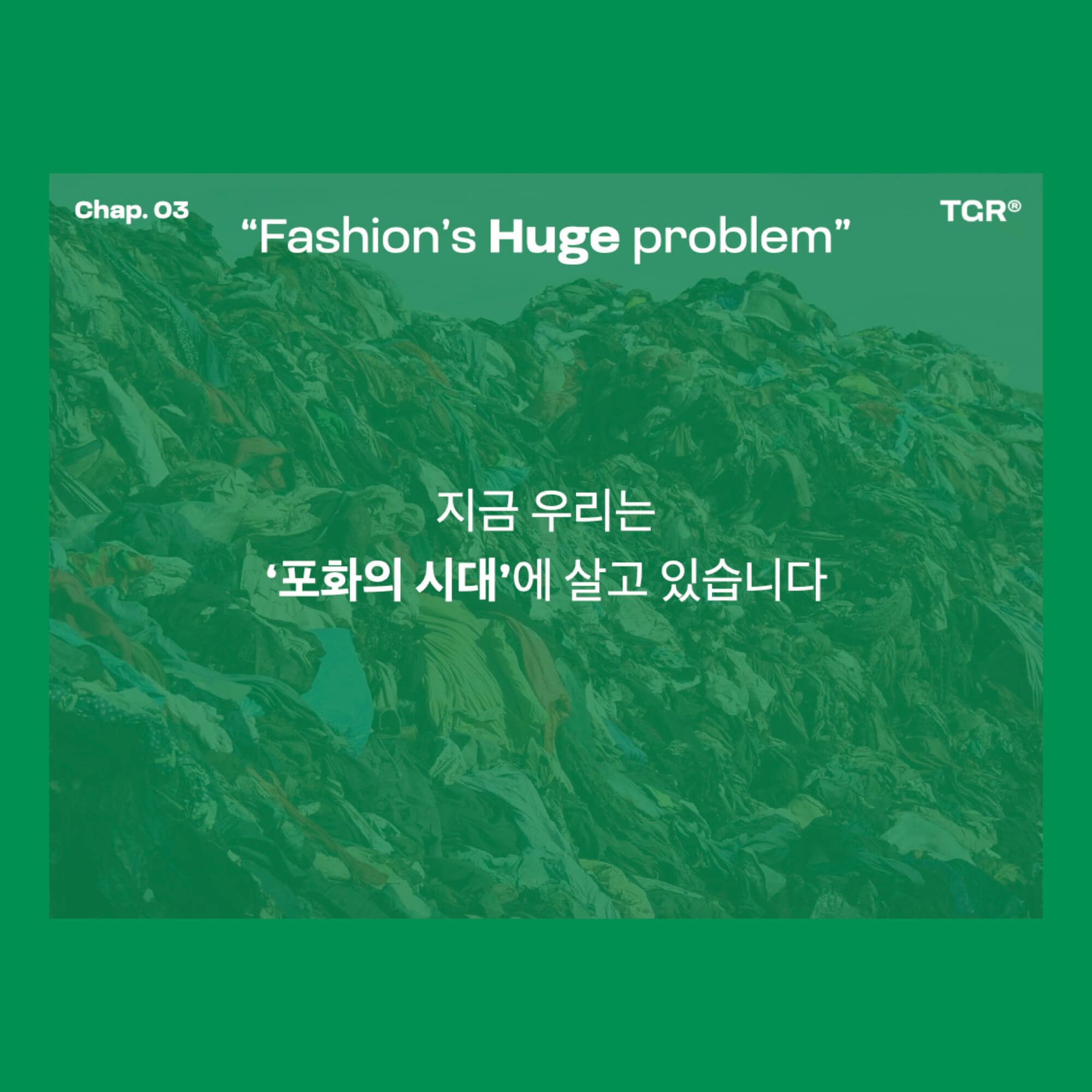 텍스고라운드, 패션 원부자재의 지속가능한 순환 (Circulation of Fine Fashion Materials, TEXGOROUND®)