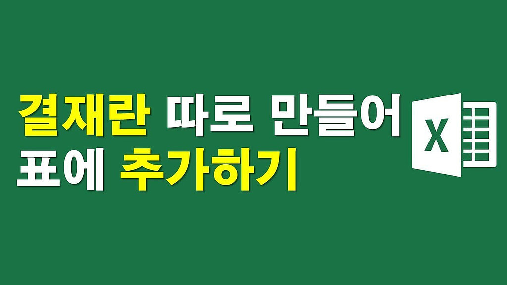 결재란 따로 만들어 문서에 삽입하기의 썸네일 이미지