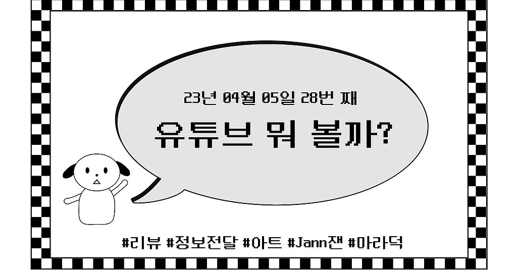 [vol. 28] 어릴 적 로망을 이뤄주는 마법 같은 채널부터 어른이 된 나에게 동기부여 제대로 주는 채널까지! %name%님 만을 위한 유튜브 추천! 의 썸네일 이미지