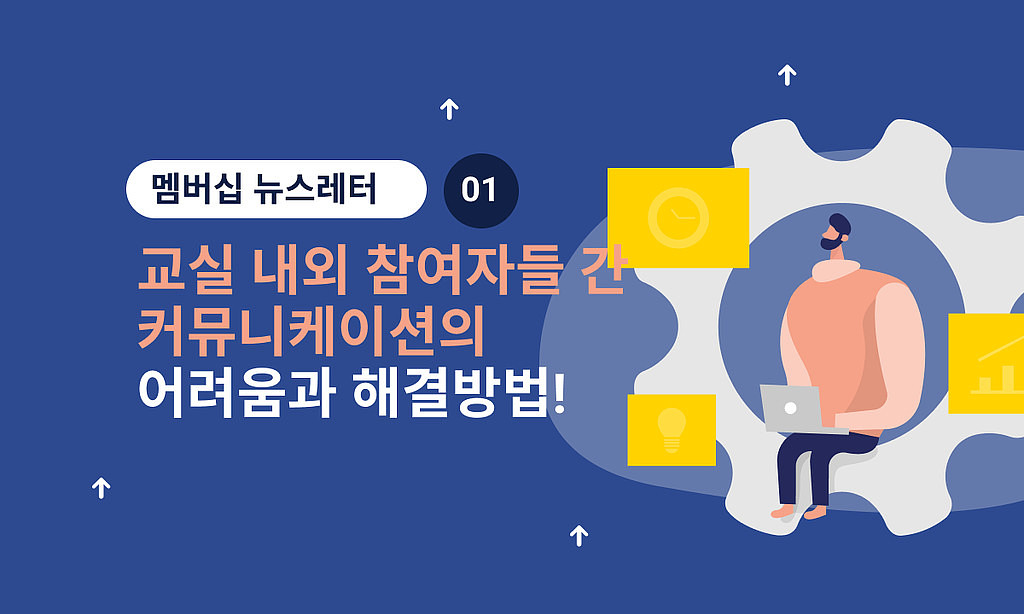 📒 교실 내외 참여자들 간 커뮤니케이션의 어려움과 해결방법!의 썸네일 이미지