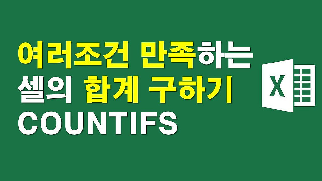 엑셀함수)여러조건을 만족하는 셀의 갯수구하기-COUNTIFS함수의 썸네일 이미지