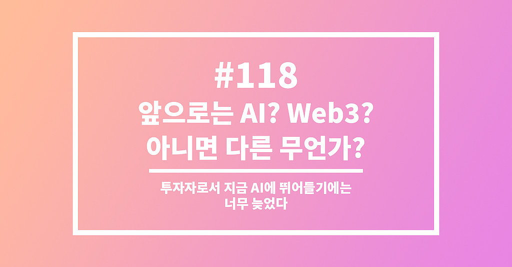  #118 앞으로 AI? 웹3.0? 아니면 다른 무언가?의 썸네일 이미지