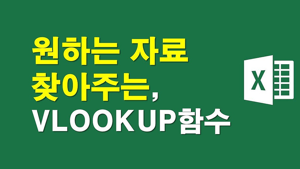 ▶원하는 자료 찾아주는 VLOOKUP함수의 썸네일 이미지