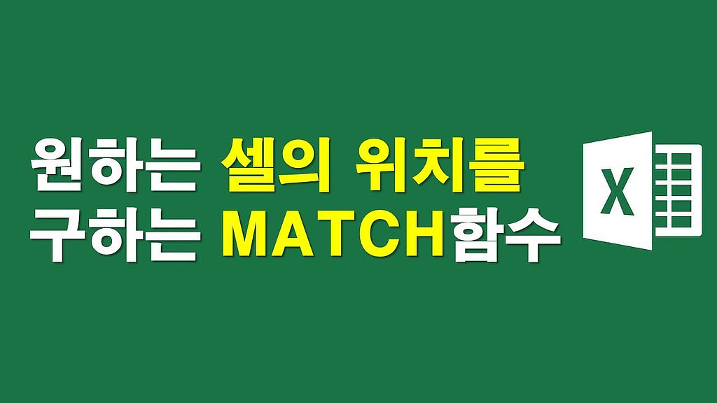 ▶원하는 셀의 위치를 구하는 MATCH함수의 썸네일 이미지